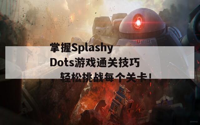 掌握Splashy Dots游戏通关技巧，轻松挑战每个关卡！  第1张