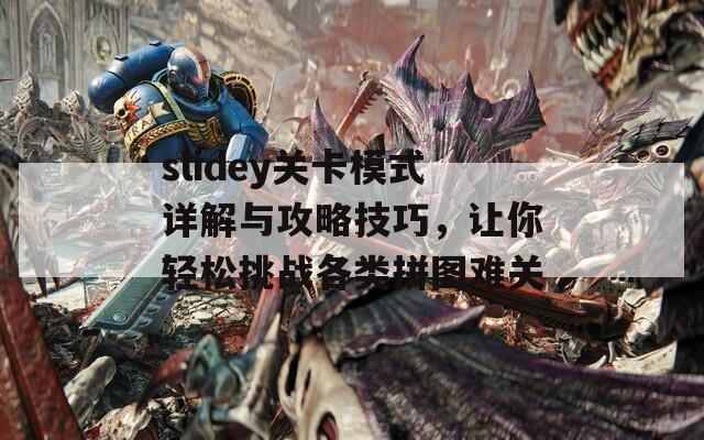 slidey关卡模式详解与攻略技巧，让你轻松挑战各类拼图难关  第1张