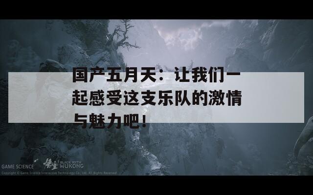 国产五月天：让我们一起感受这支乐队的激情与魅力吧！  第1张