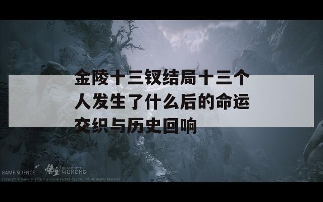 金陵十三钗结局十三个人发生了什么后的命运交织与历史回响  第1张