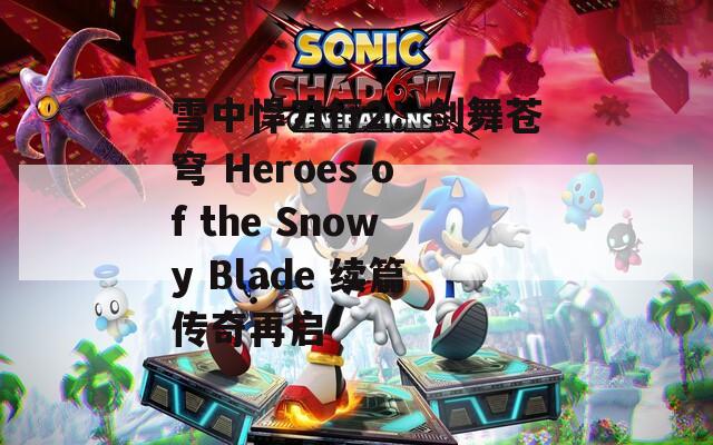雪中悍刀行2：剑舞苍穹 Heroes of the Snowy Blade 续篇传奇再启  第1张