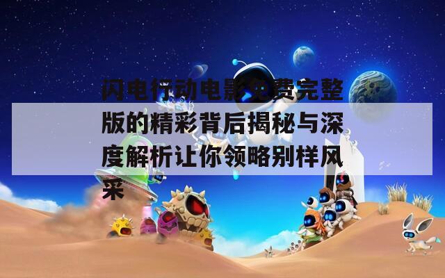 闪电行动电影免费完整版的精彩背后揭秘与深度解析让你领略别样风采