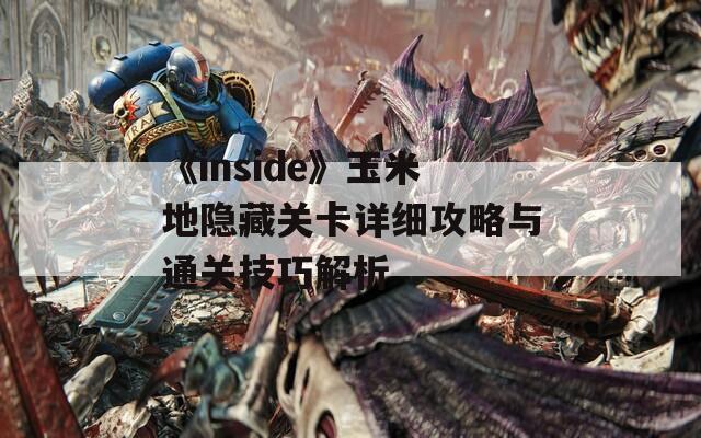 《inside》玉米地隐藏关卡详细攻略与通关技巧解析