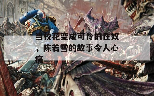 当校花变成可怜的性奴，陈若雪的故事令人心痛