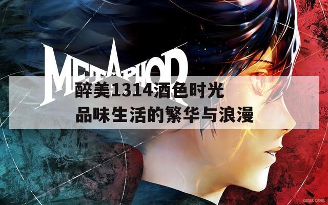 醉美1314酒色时光品味生活的繁华与浪漫