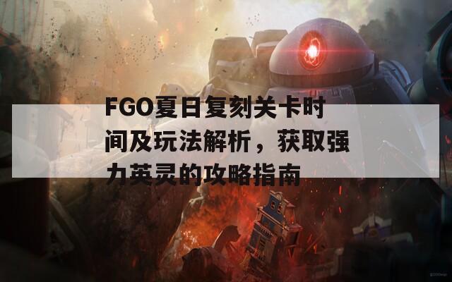 FGO夏日复刻关卡时间及玩法解析，获取强力英灵的攻略指南  第1张