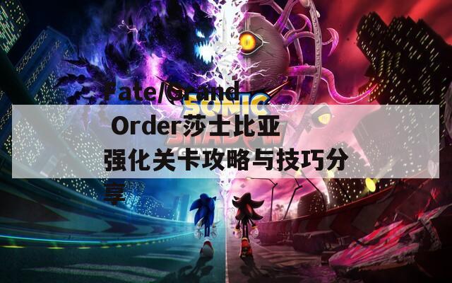Fate/Grand Order莎士比亚强化关卡攻略与技巧分享