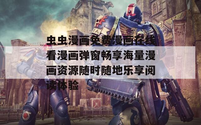 虫虫漫画免费漫画在线看漫画弹窗畅享海量漫画资源随时随地乐享阅读体验