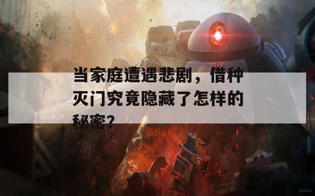 当家庭遭遇悲剧，借种灭门究竟隐藏了怎样的秘密？