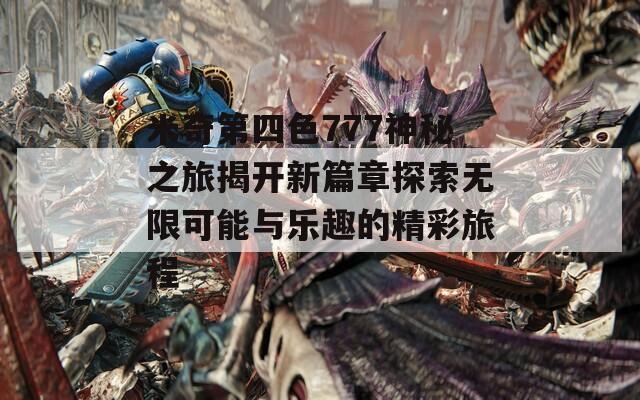 米奇第四色777神秘之旅揭开新篇章探索无限可能与乐趣的精彩旅程  第1张