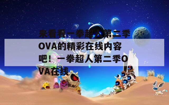 来看看一拳超人第二季OVA的精彩在线内容吧！一拳超人第二季OVA在线  第1张