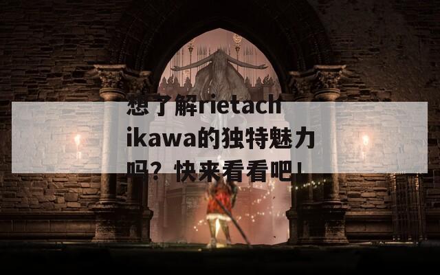 想了解rietachikawa的独特魅力吗？快来看看吧！  第1张
