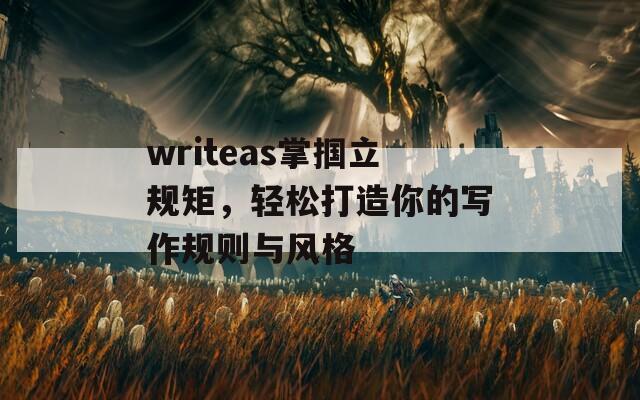 writeas掌掴立规矩，轻松打造你的写作规则与风格