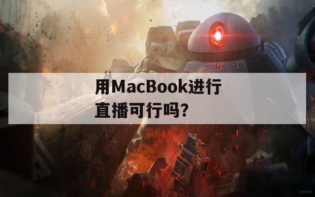 用MacBook进行直播可行吗？