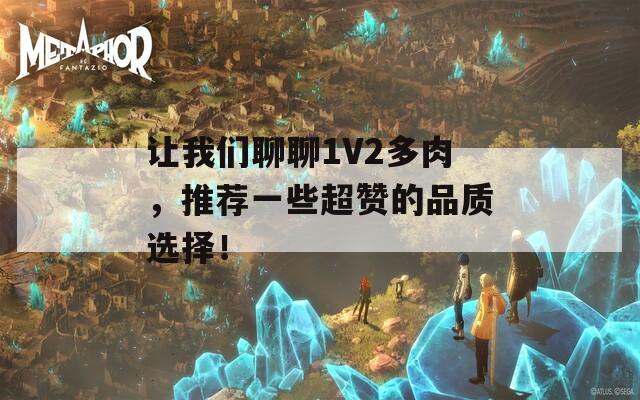 让我们聊聊1V2多肉，推荐一些超赞的品质选择！