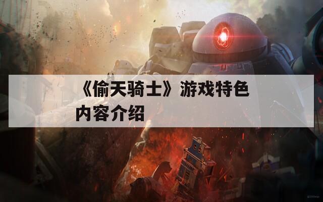 《偷天骑士》游戏特色内容介绍  第1张