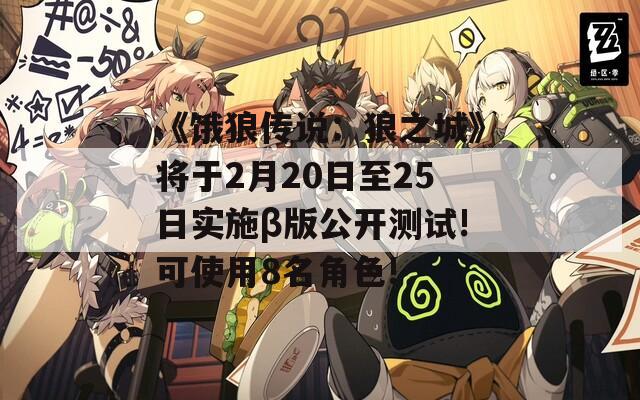 《饿狼传说：狼之城》将于2月20日至25日实施β版公开测试!可使用8名角色!  第1张