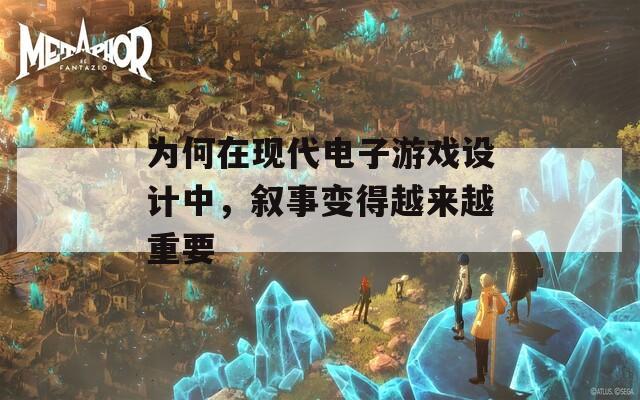 为何在现代电子游戏设计中，叙事变得越来越重要