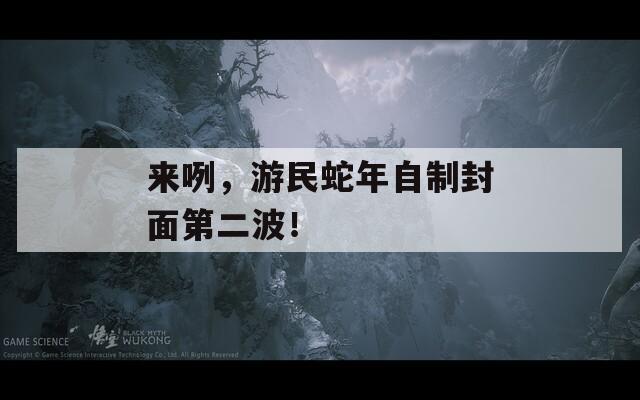 来咧，游民蛇年自制封面第二波！  第1张