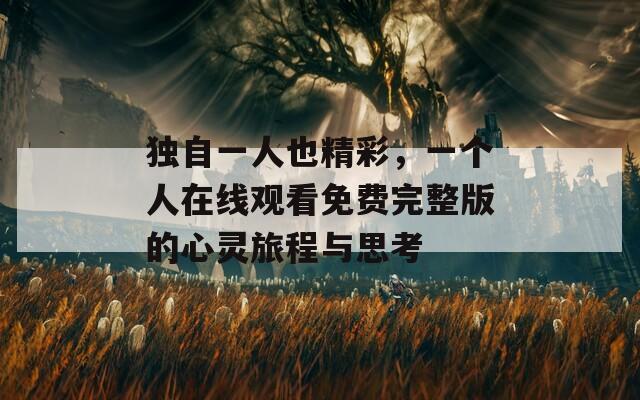 独自一人也精彩，一个人在线观看免费完整版的心灵旅程与思考  第1张
