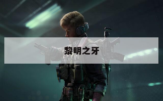 黎明之牙