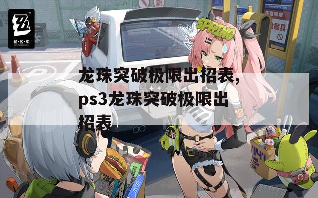 龙珠突破极限出招表,ps3龙珠突破极限出招表  第1张