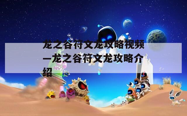 龙之谷符文龙攻略视频—龙之谷符文龙攻略介绍