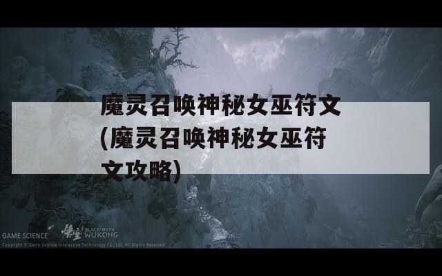 魔灵召唤神秘女巫符文(魔灵召唤神秘女巫符文攻略)  第1张