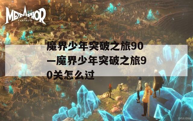 魔界少年突破之旅90—魔界少年突破之旅90关怎么过