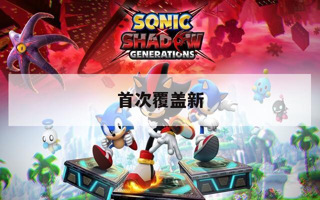 首次覆盖新