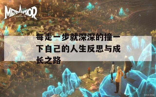 每走一步就深深的撞一下自己的人生反思与成长之路