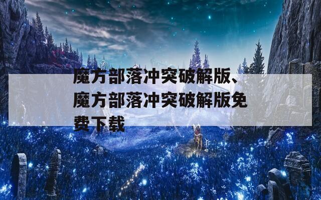 魔方部落冲突破解版、魔方部落冲突破解版免费下载