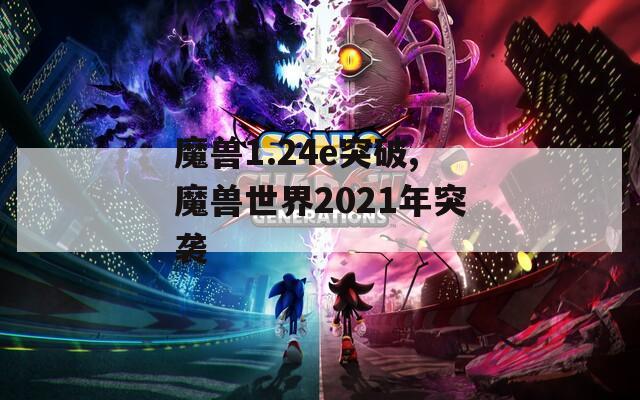 魔兽1.24e突破,魔兽世界2021年突袭  第1张