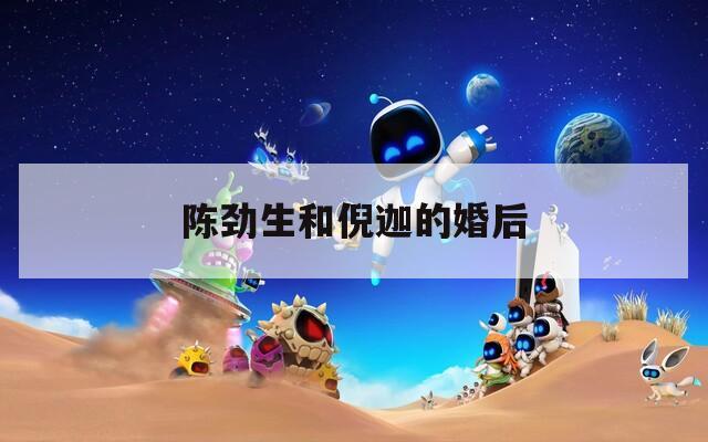 陈劲生和倪迦的婚后