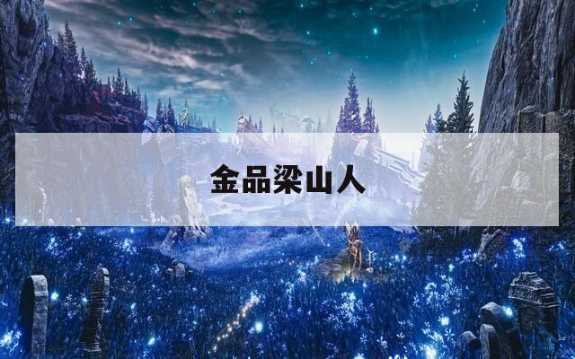 金品梁山人  第1张