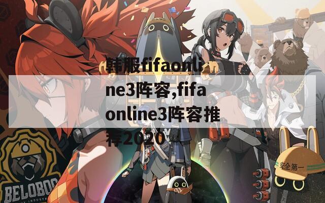 韩服fifaonline3阵容,fifaonline3阵容推荐2020