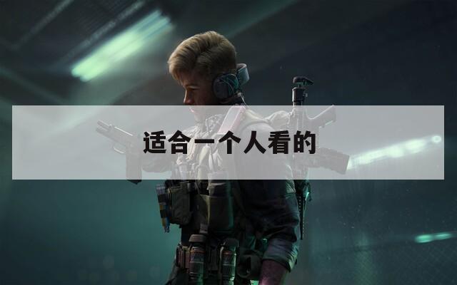 适合一个人看的