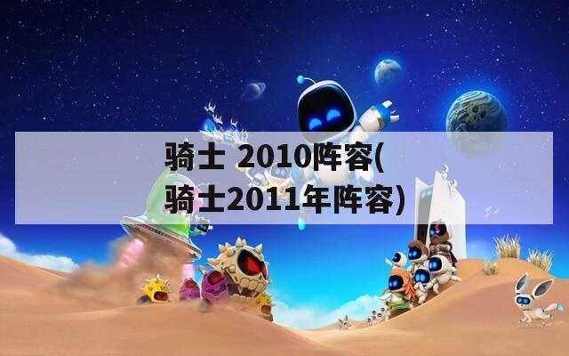 骑士 2010阵容(骑士2011年阵容)