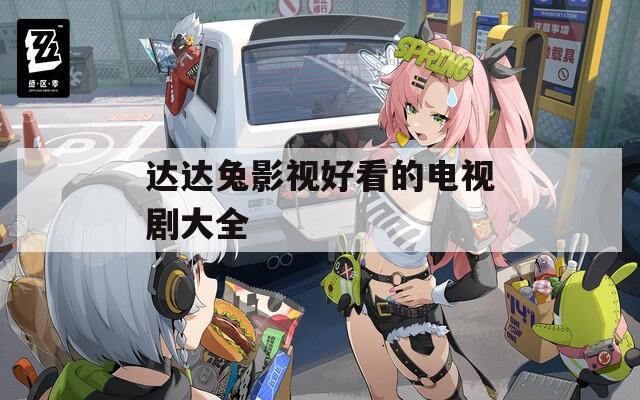 达达兔影视好看的电视剧大全  第1张