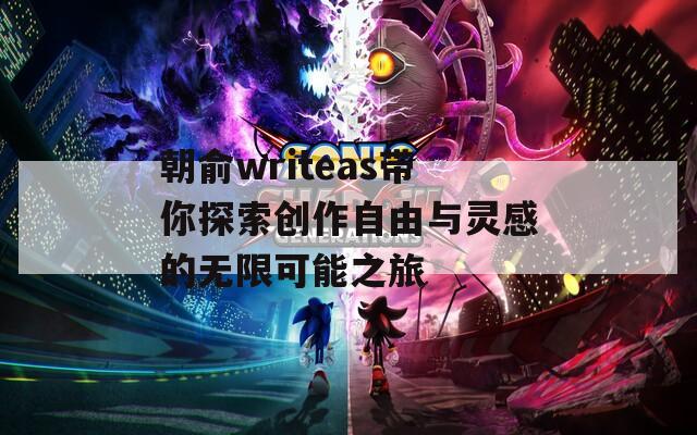 朝俞writeas带你探索创作自由与灵感的无限可能之旅  第1张