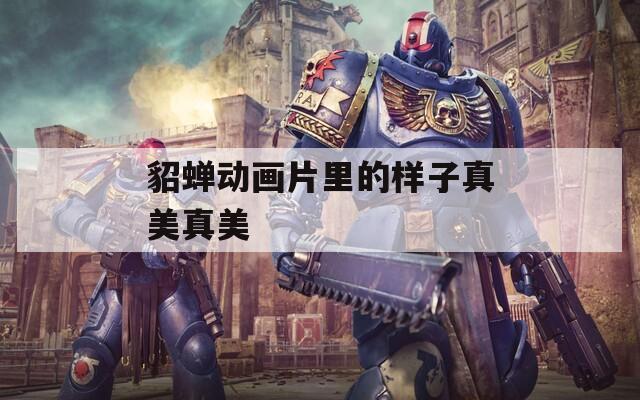 貂蝉动画片里的样子真美真美