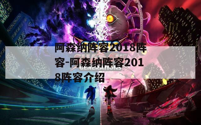 阿森纳阵容2018阵容-阿森纳阵容2018阵容介绍  第1张