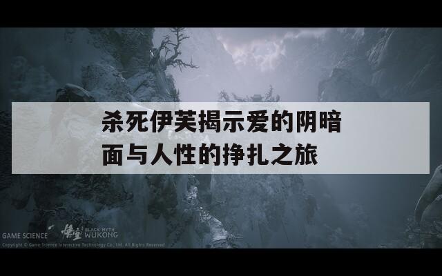 杀死伊芙揭示爱的阴暗面与人性的挣扎之旅  第1张