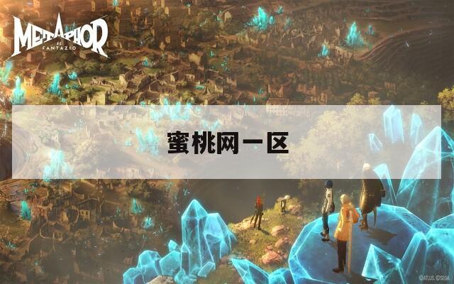 蜜桃网一区  第1张