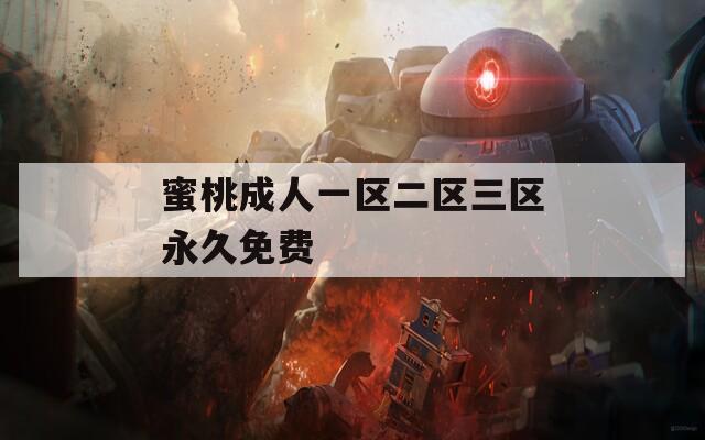 蜜桃成人一区二区三区永久免费