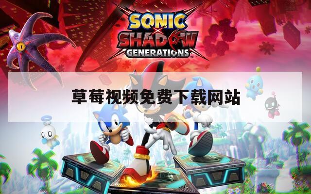 草莓视频免费下载网站