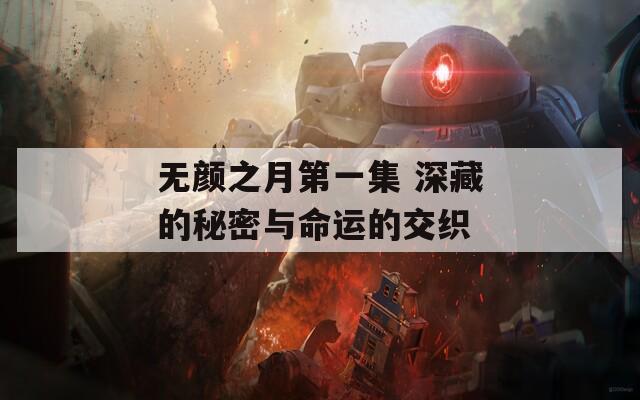 无颜之月第一集 深藏的秘密与命运的交织  第1张