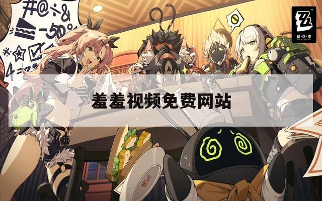 羞羞视频免费网站