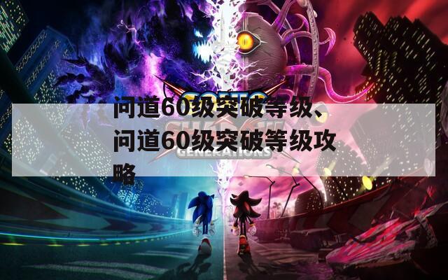 问道60级突破等级、问道60级突破等级攻略  第1张