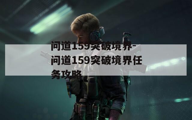 问道159突破境界-问道159突破境界任务攻略